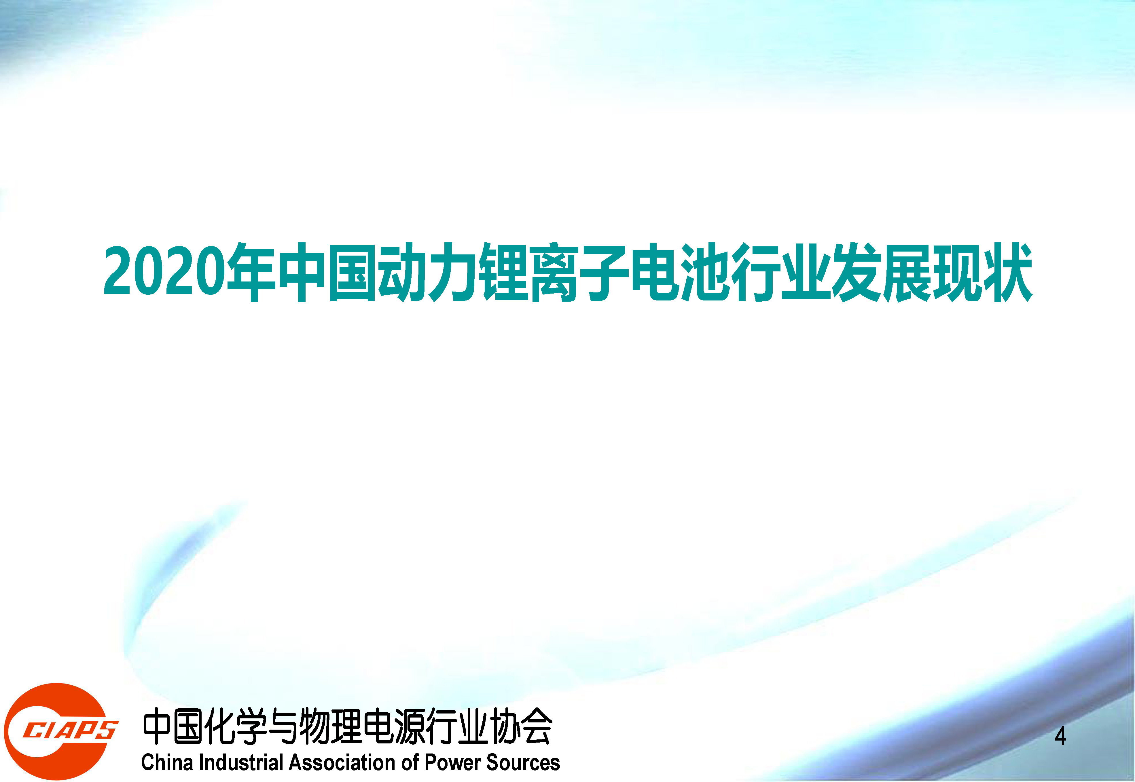 權威報告:中國動力鋰離子電池產業發展的現狀與機遇