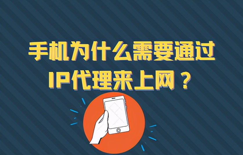 手机为什么需要通过IP代理来上网？