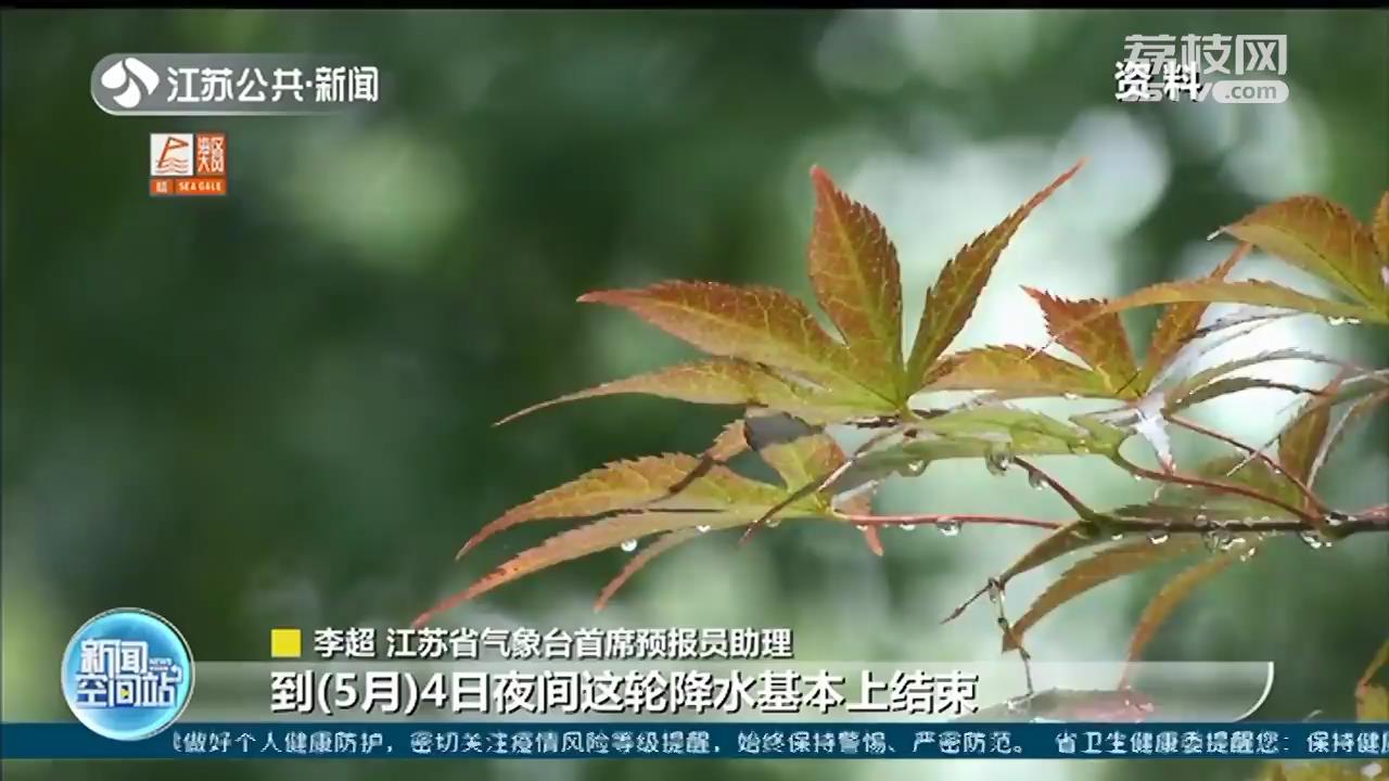 前有大雾后有降水 江苏“五一”假期出行注意安全