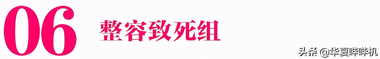 明星大型“翻车”现场，她们是如何整容变毁容