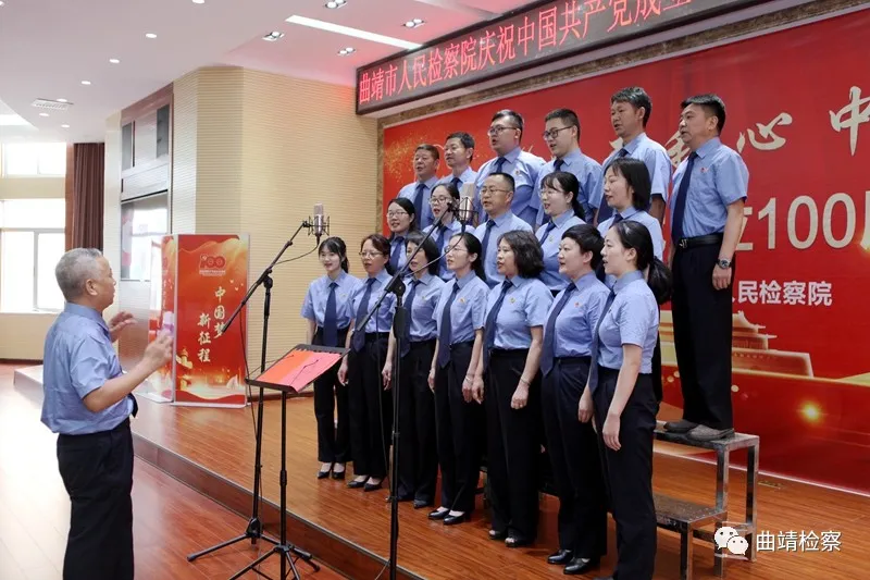 唱响红色经典 献礼建党百年 曲靖市检察院举行“党在我心中”红歌合唱比赛
