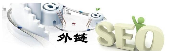如何获取优质的SEO网站外链，该怎么操作