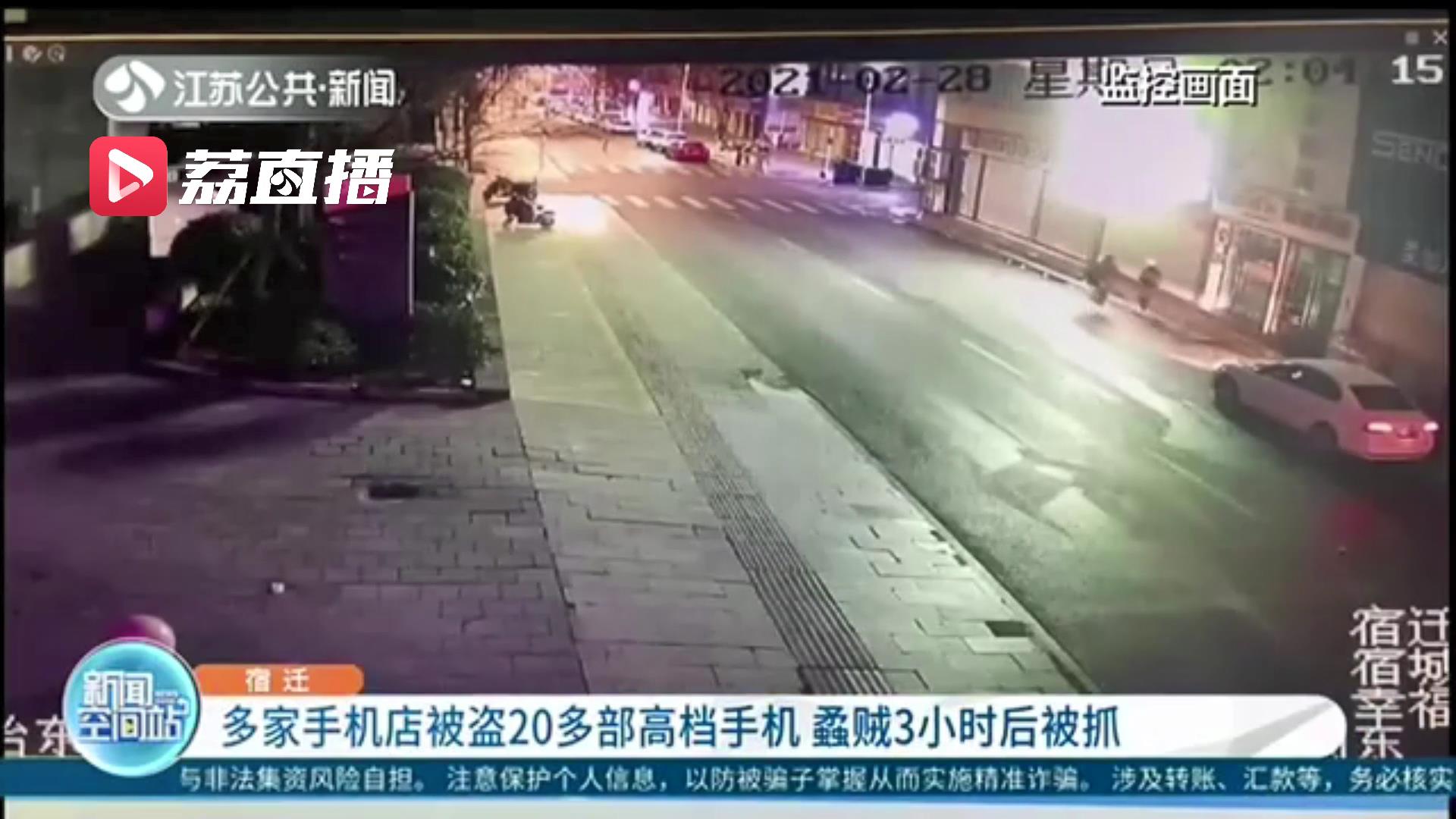 宿迁多家手机店遭贼手 20多部高档手机被偷 蟊贼3小时后落网