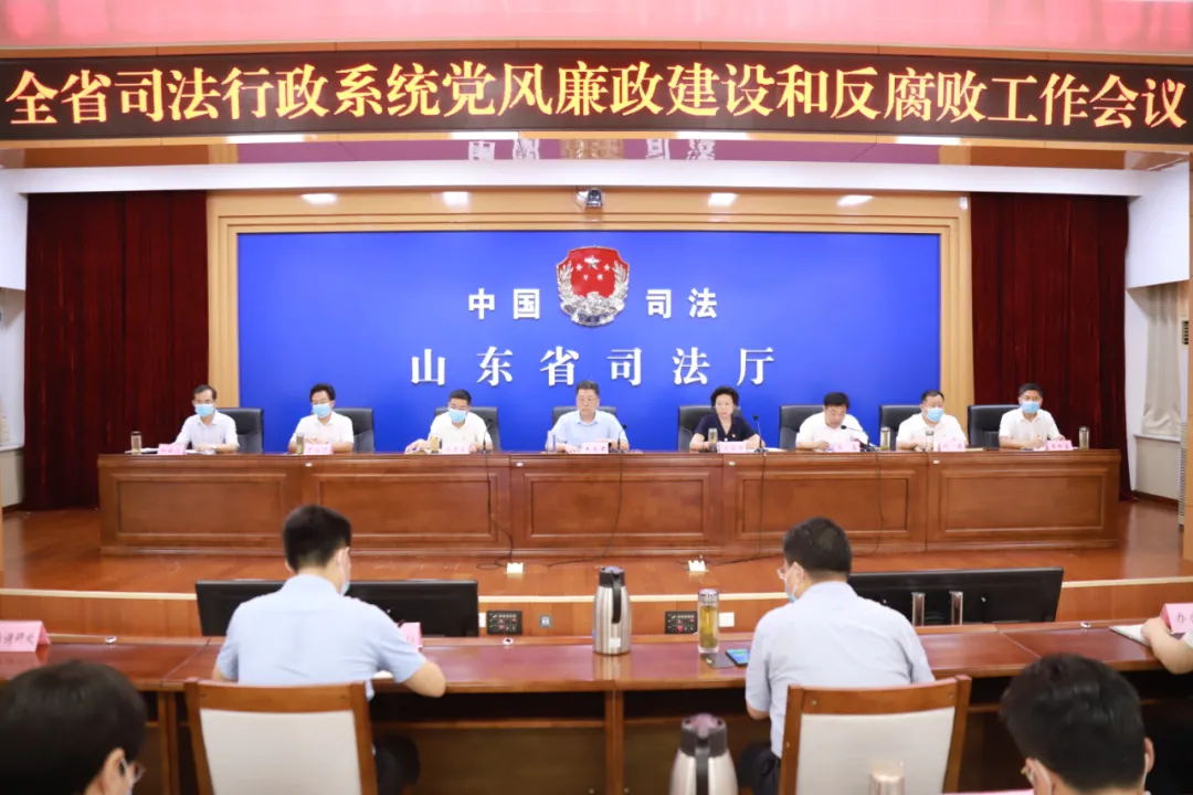 山东省司法厅召开全省司法行政系统党风廉政建设和反腐败工作视频会议