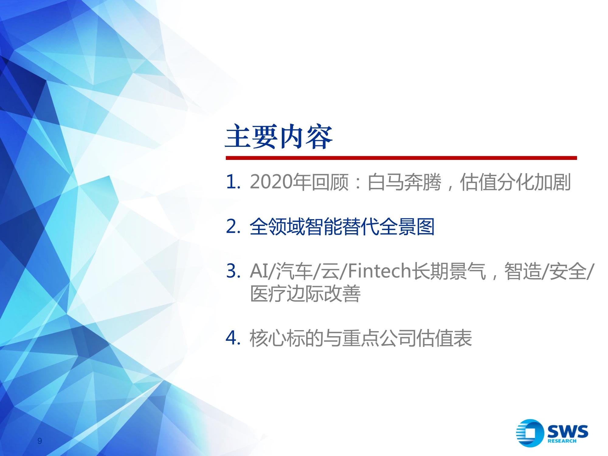 2021年计算机行业投资策略：全领域智能替代