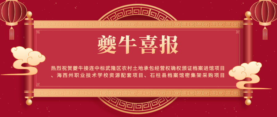 又又又中标了！热烈祝贺夔牛频传捷报