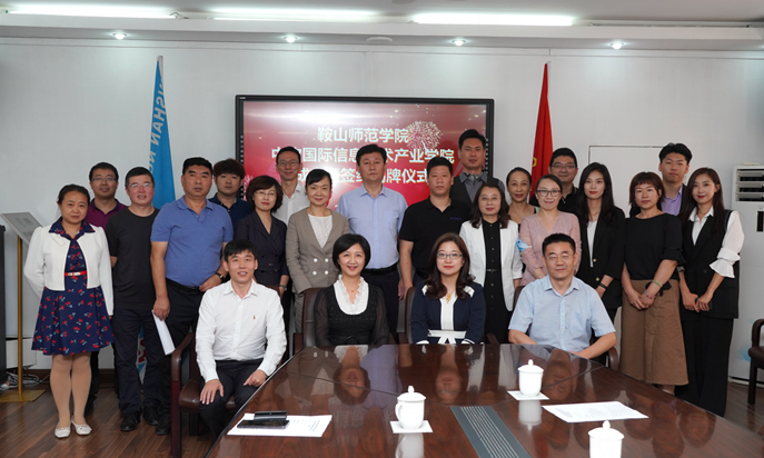 鞍山师范学院-中软国际教育科技集团战略合作签约仪式隆重举行