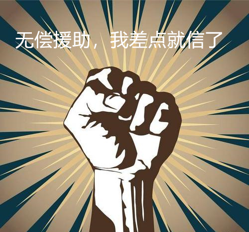 解放战争时期，美国对蒋介石提供“无偿”援助