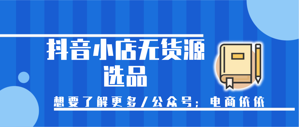 021蓝海创业项目：新手开抖音小店无货源，应该怎么选品？"