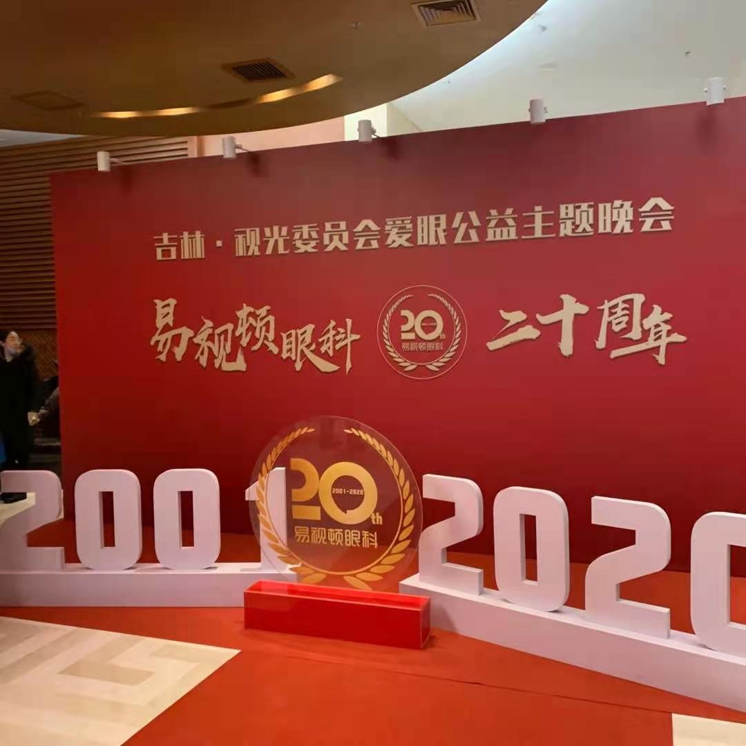 易视顿眼科集团20周年盛典成功举办