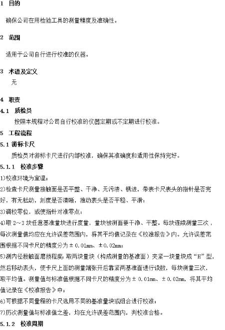 生产企业检测器具校准表格和文件规定