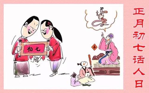 正月|农村人说正月初七是人日，有什么禁忌和习俗吗
