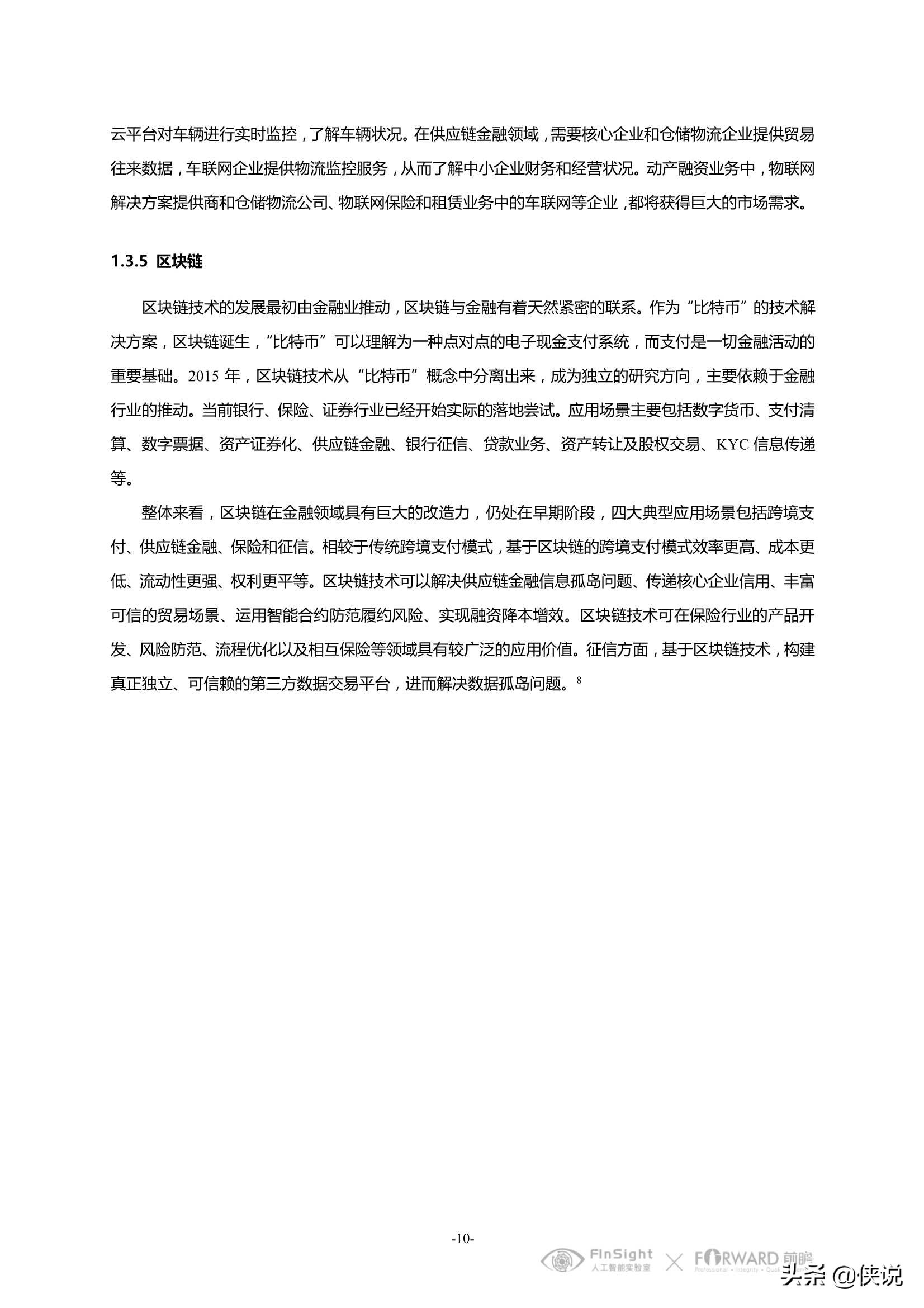 中国智慧金融行业洞察及2021年发展趋势研究报告