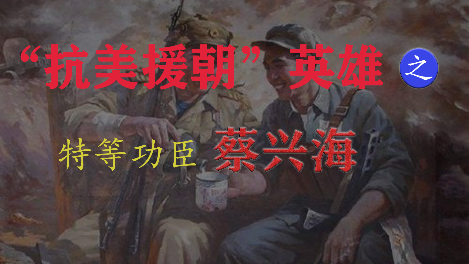 志愿军特等功臣蔡兴海，手榴弹玩出新境界，美