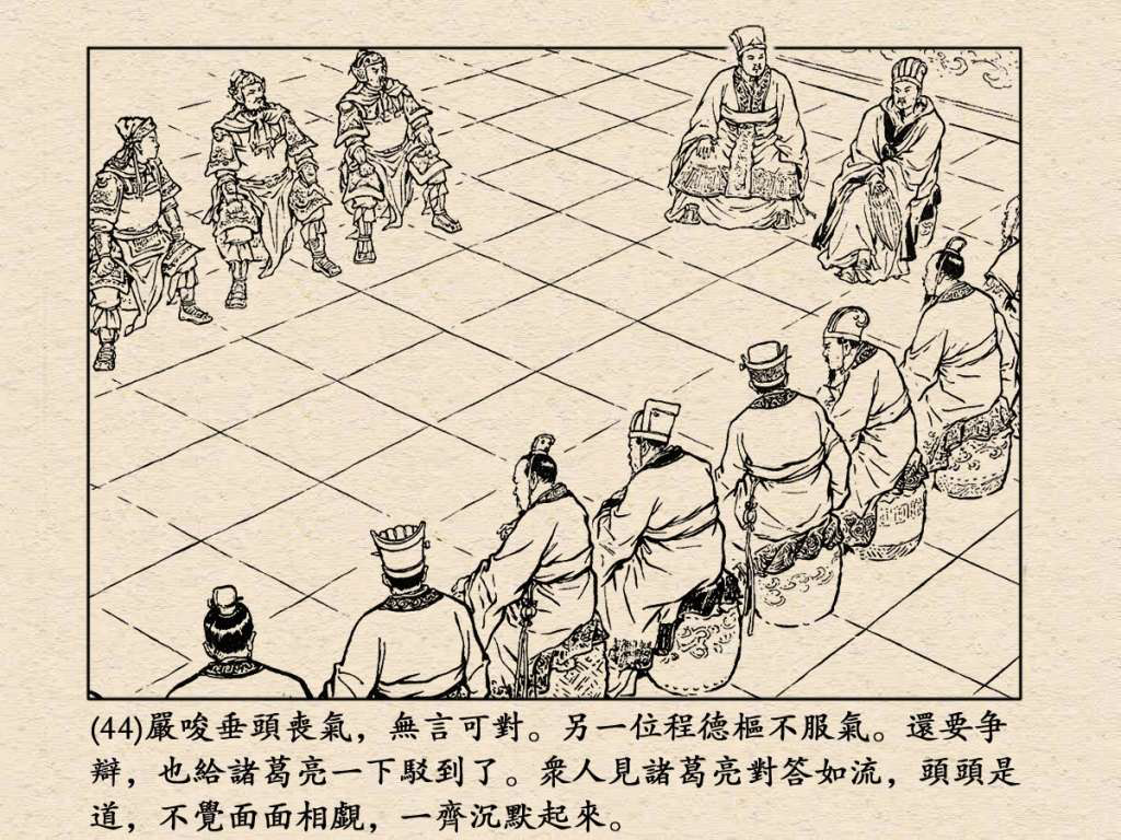 《三国演义》高清连环画第25集——舌战群儒