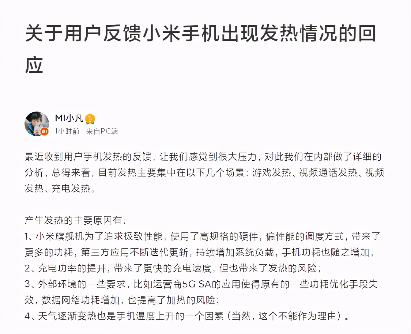 MIUI发热改善计划即将“落地”，工程师深夜发文说明，一定解决