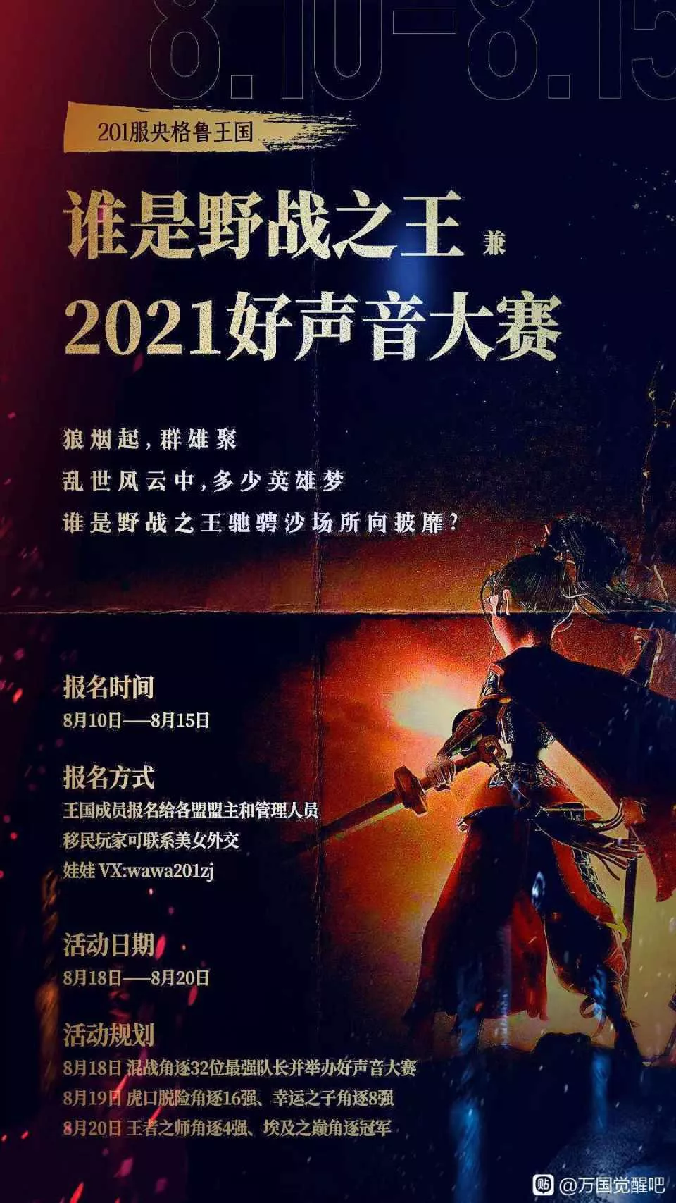 万国觉醒丨野战自带BGM？一场歌与剑的夏日嘉年华