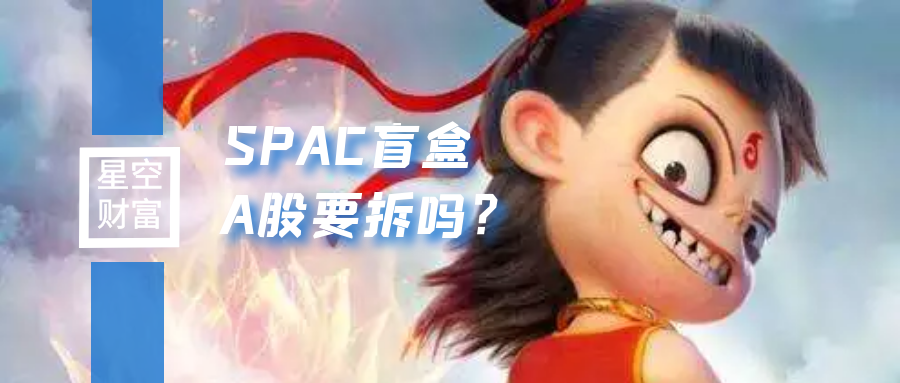 星空独家︱盲盒里的美股借壳，要拆吗？