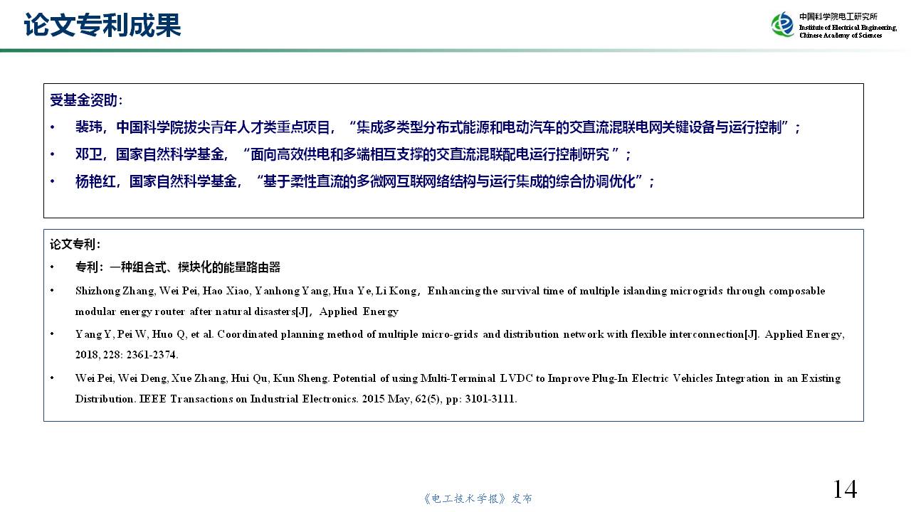 中科院电工所裴玮研究员：如何实现多微网孤网生存能力的提升？