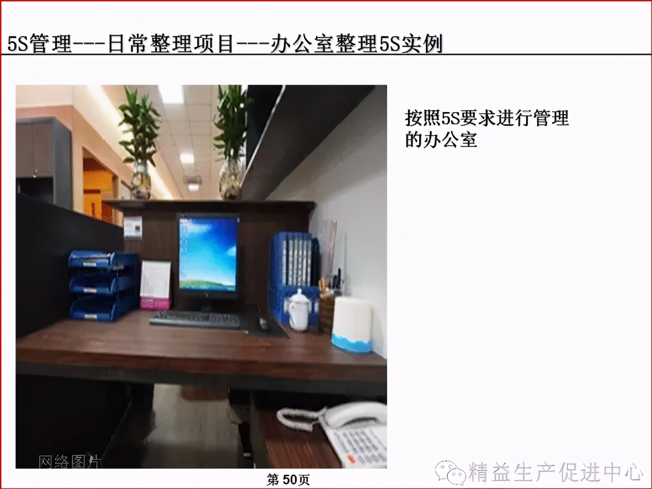 「精益學堂」車間、倉庫、辦公室的5S管理及目視化管理標準