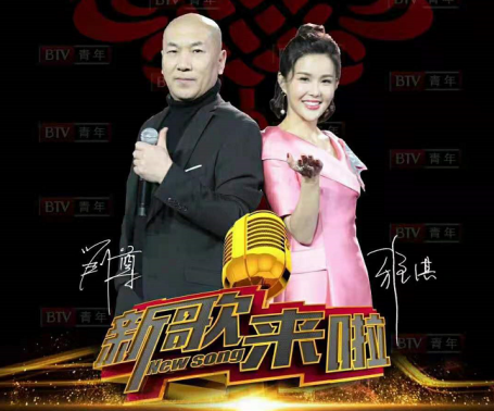 北京电视台《新歌来啦》百企百歌献给党电视公益展播启动