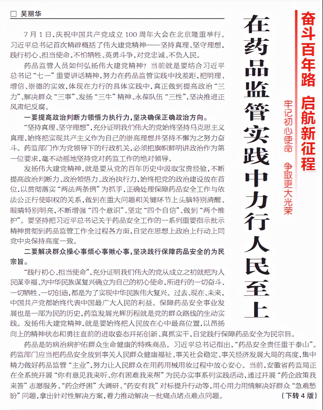 中国医药报刊发吴丽华署名文章：在药品监管实践中力行人民至上