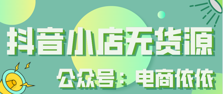 粉丝，从入驻到开单，抖音小店无货源中间有哪些步骤呢？"