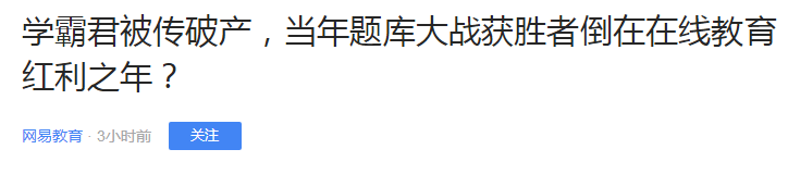学霸君倒下？资本正在扒下教育的裤子