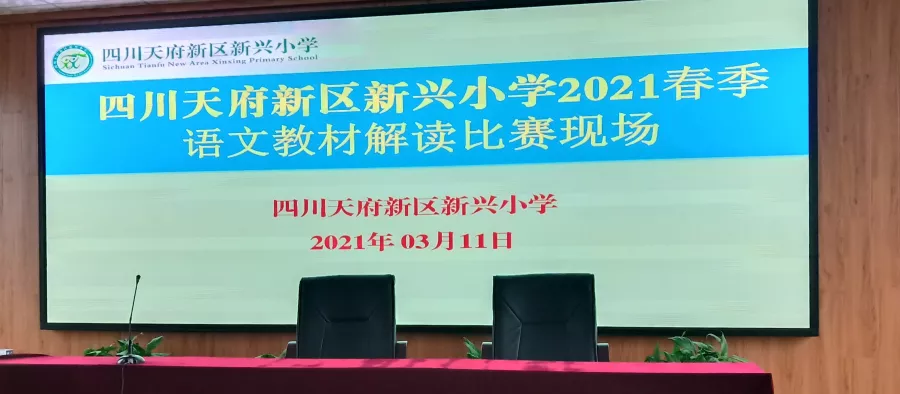 一度春风，又见百花绽丨天府新区新兴小学春季语文教材解读比赛