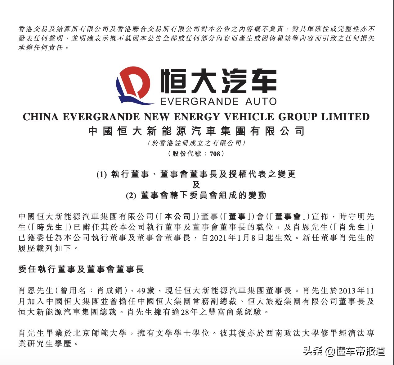 人事｜肖恩接任恒大汽车董事长，冲击年产100万辆目标