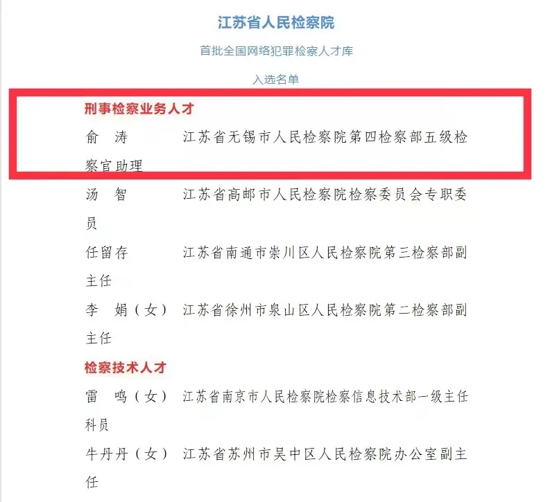 首批全国网络犯罪检察人才名单公布,市检察院1名干警名列其中