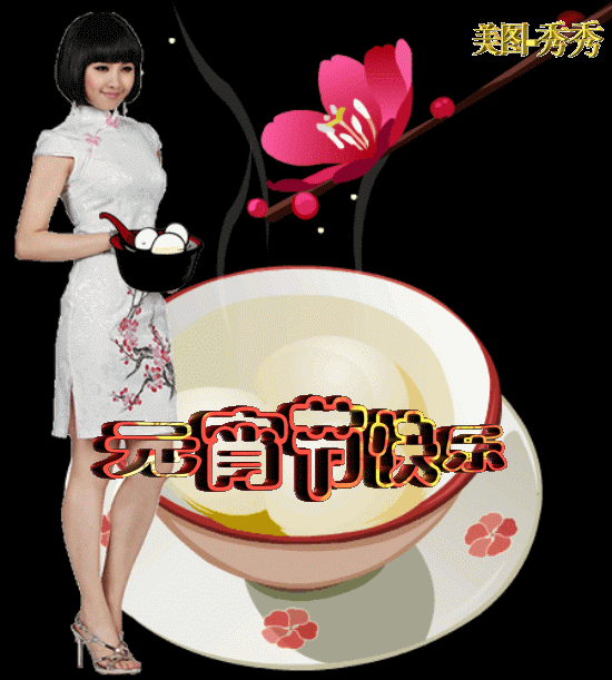 元宵节|2021年牛年元宵节快乐动态表情包 发朋友圈祝福动态表情聊天的图片