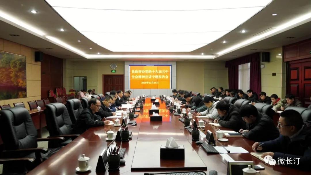 长汀县政府办召开党的十九届五中全会精神宣讲专题报告会