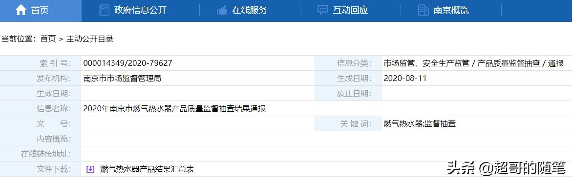 南京市燃气热水器产品合格率为93.3%