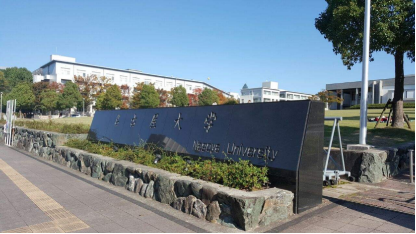 名校｜日本最年轻的旧帝国大学——名古屋大学