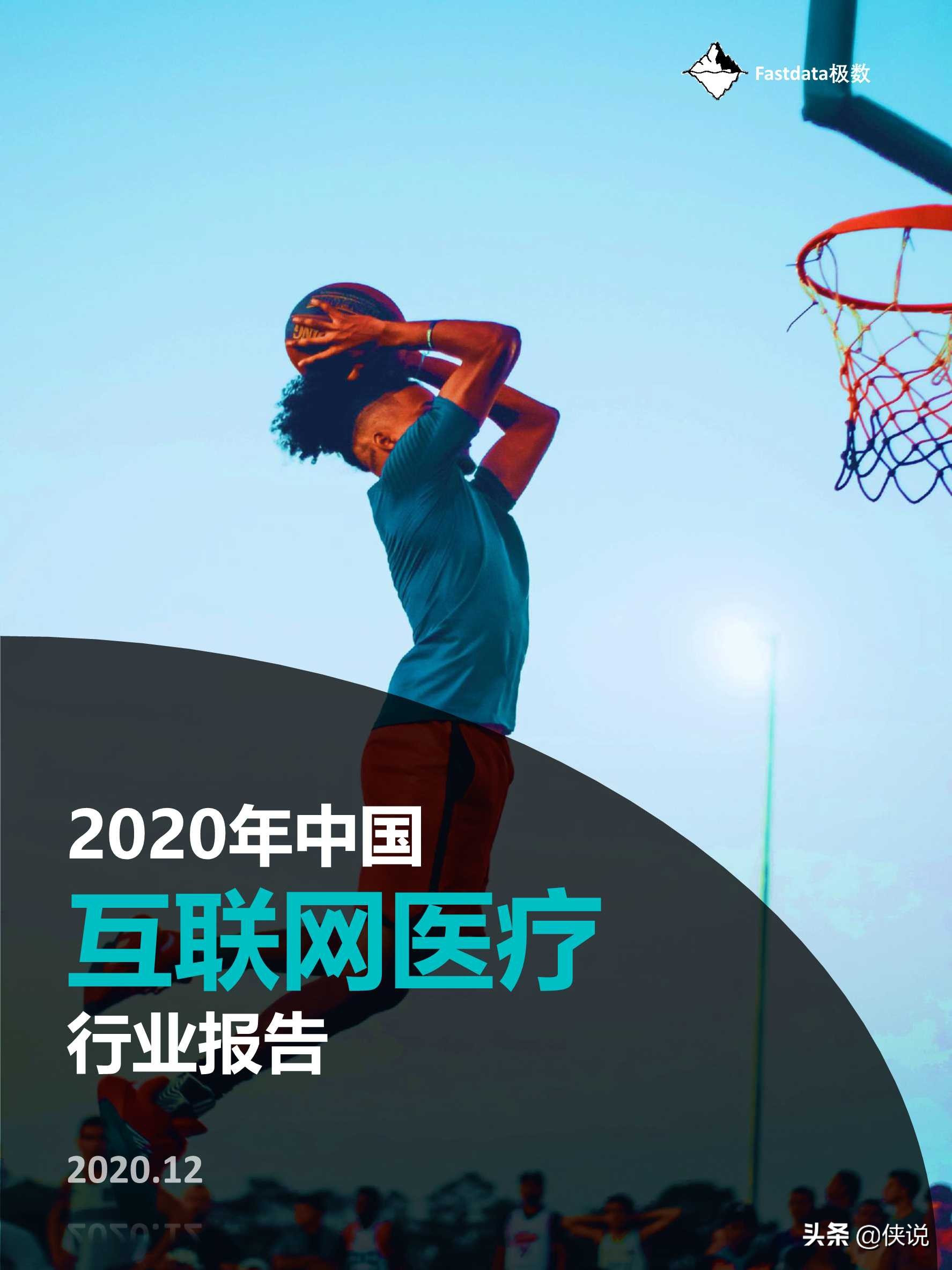 Fastdata极数：2020中国互联网医疗行业报告