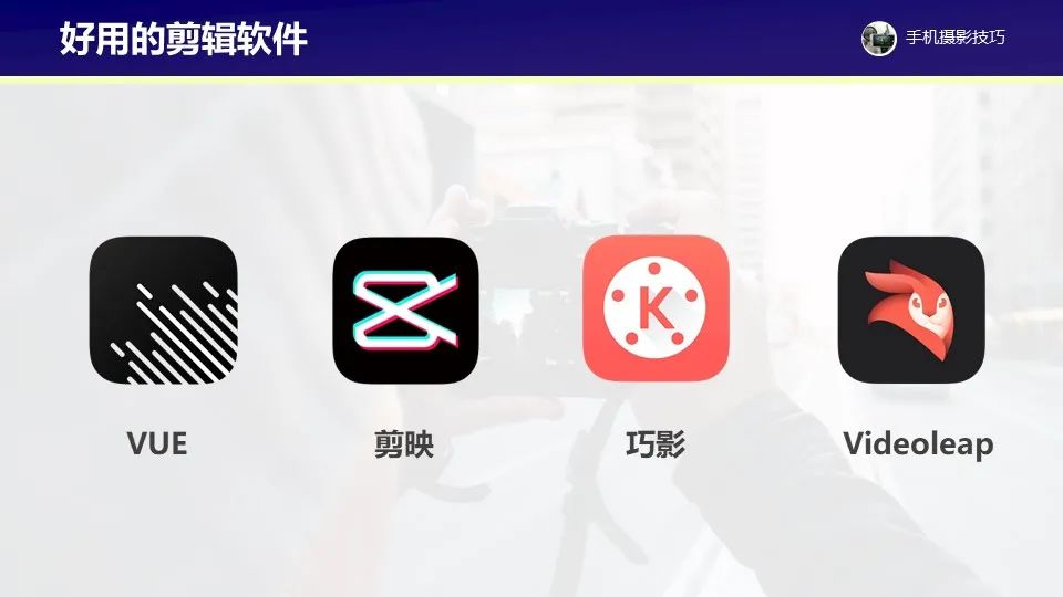 手机拍视频，需要掌握这些实用技巧