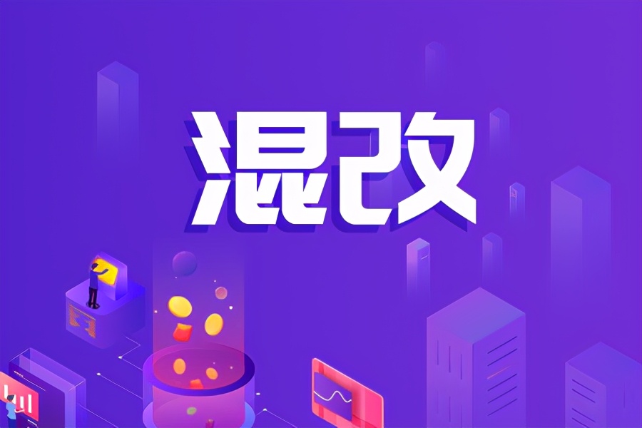 天津医药集团混改落地 医药领域企业混改加速度