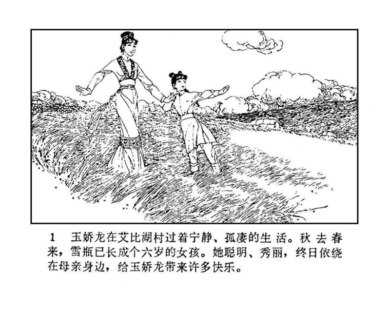 「PP连环画」终结篇《玉娇龙》之十二《天山遗恨》