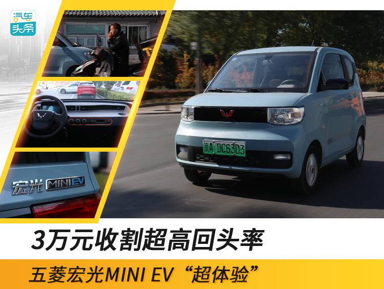 3万元收割超高回头率，五菱宏光MINI EV“超体验”