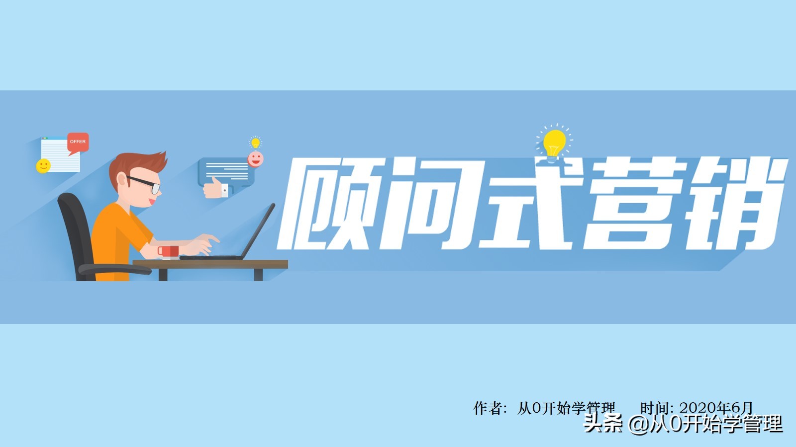 销冠销售技能分享：顾问式营销  (落地版)