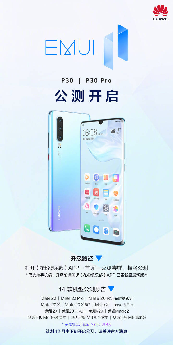 12月初的惊喜？华为P30系列开启EMUI11公测升级