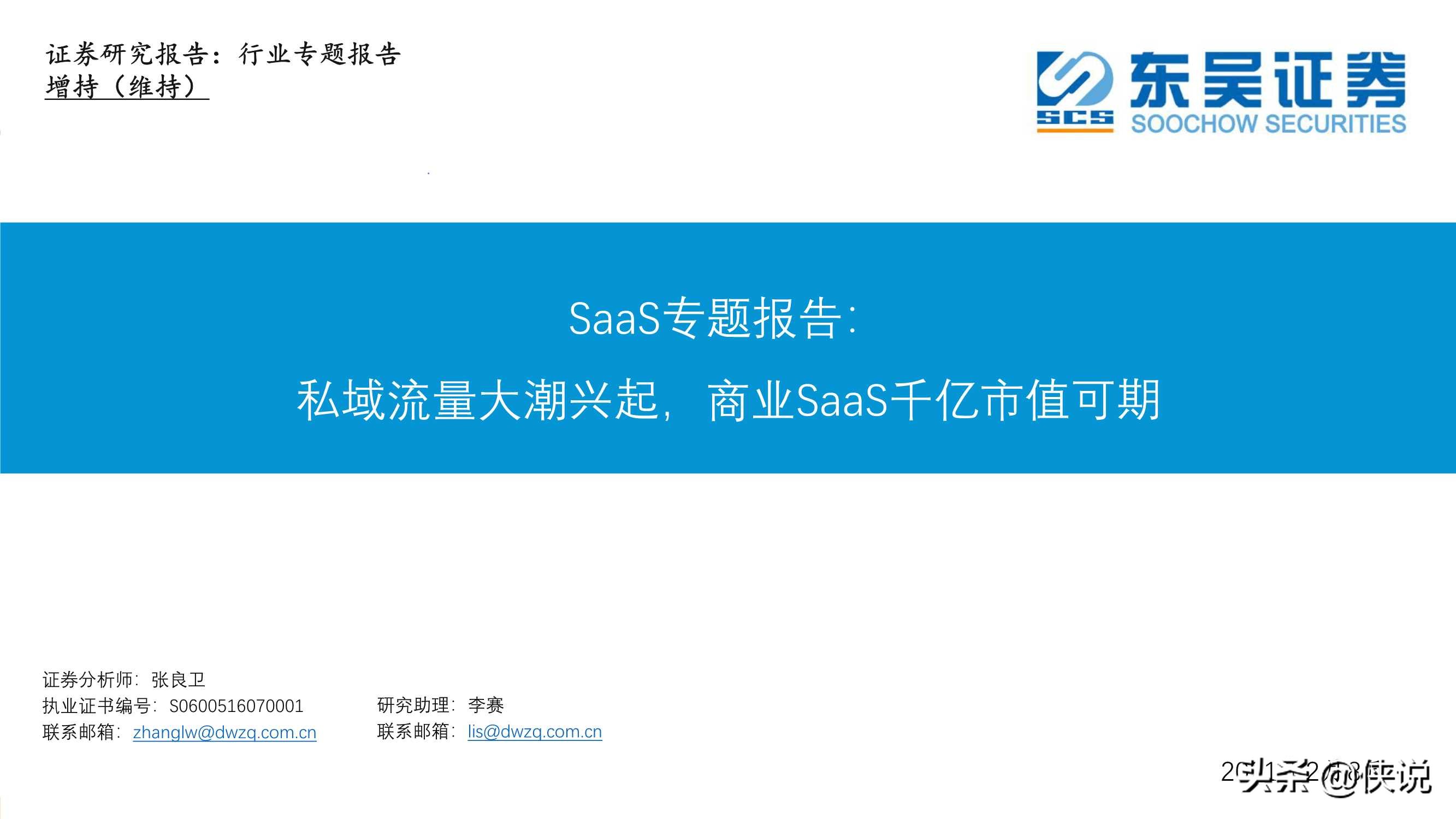 私域流量大潮兴起，商业SaaS千亿市值可期（东吴证券）