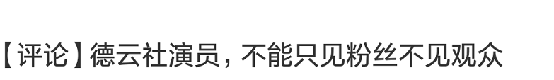 新京报批德云社：不能只见粉丝不见观众，揭郭德纲徒弟惹事原因