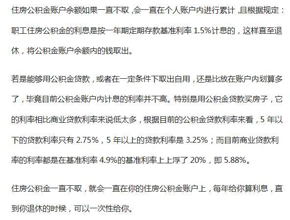 住房公积金取出来的人都后悔了？网友：后悔的