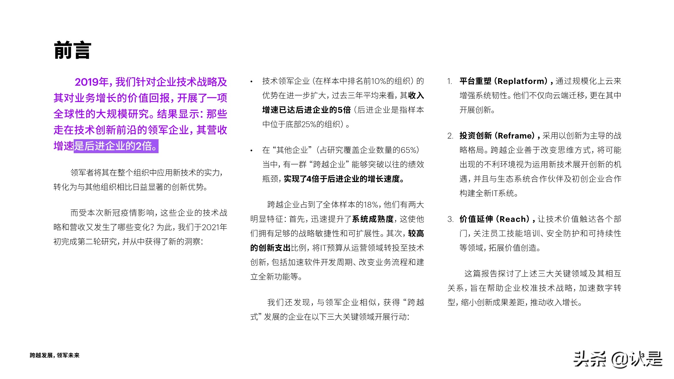 跨越发展，领军未来：技术战略加速创新与增长