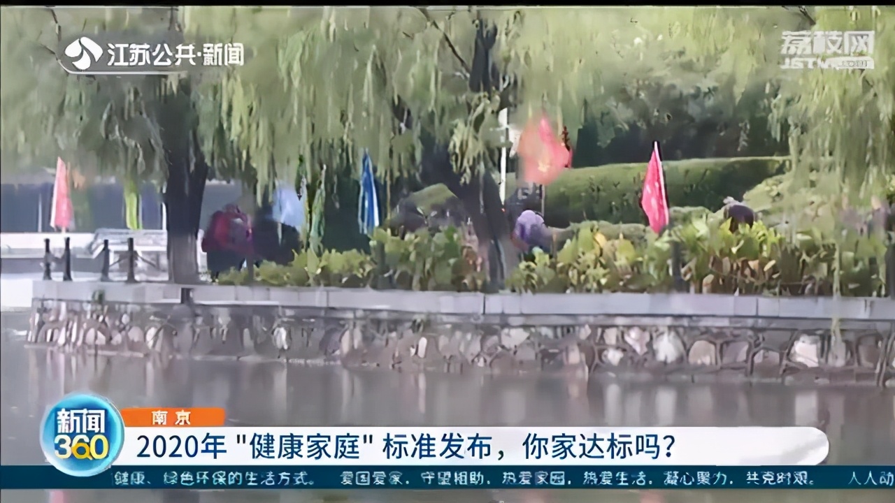 南京发布2020年&ldquo;健康家庭&rdquo;标准 来对比一下，你家达标了吗？