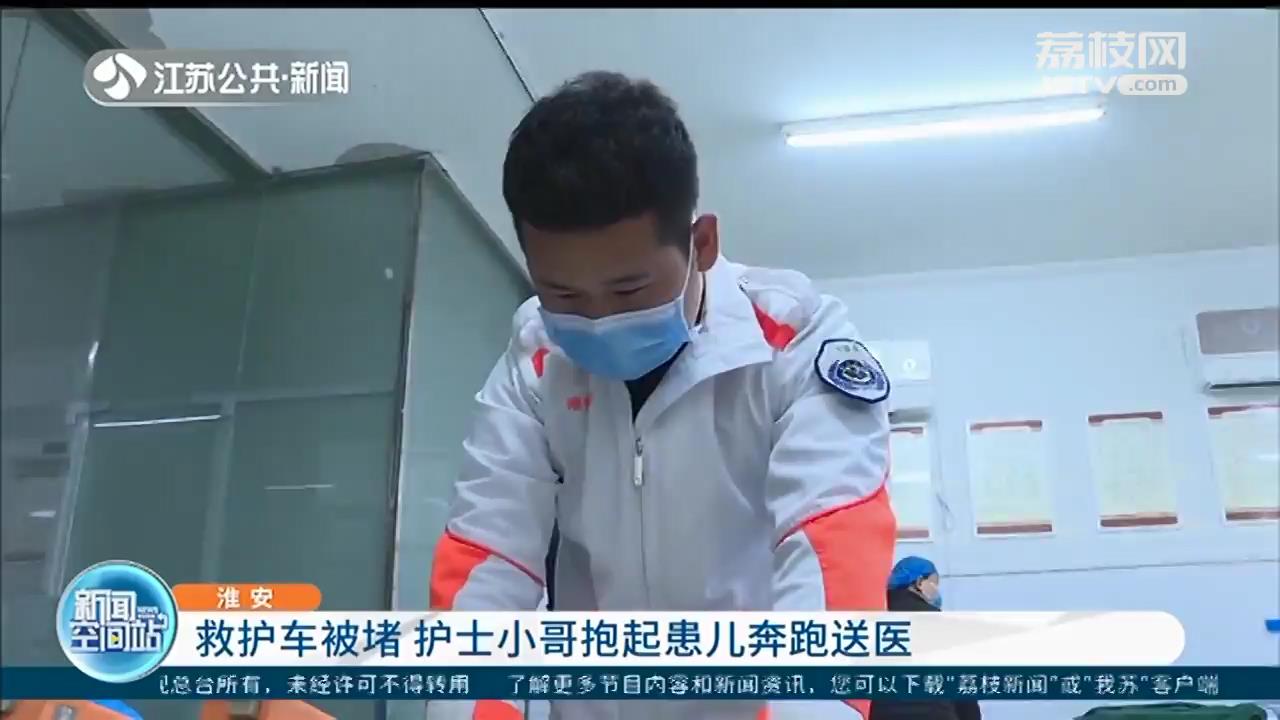 救护车被堵 淮安护士小哥抱着昏迷患儿奔跑送医