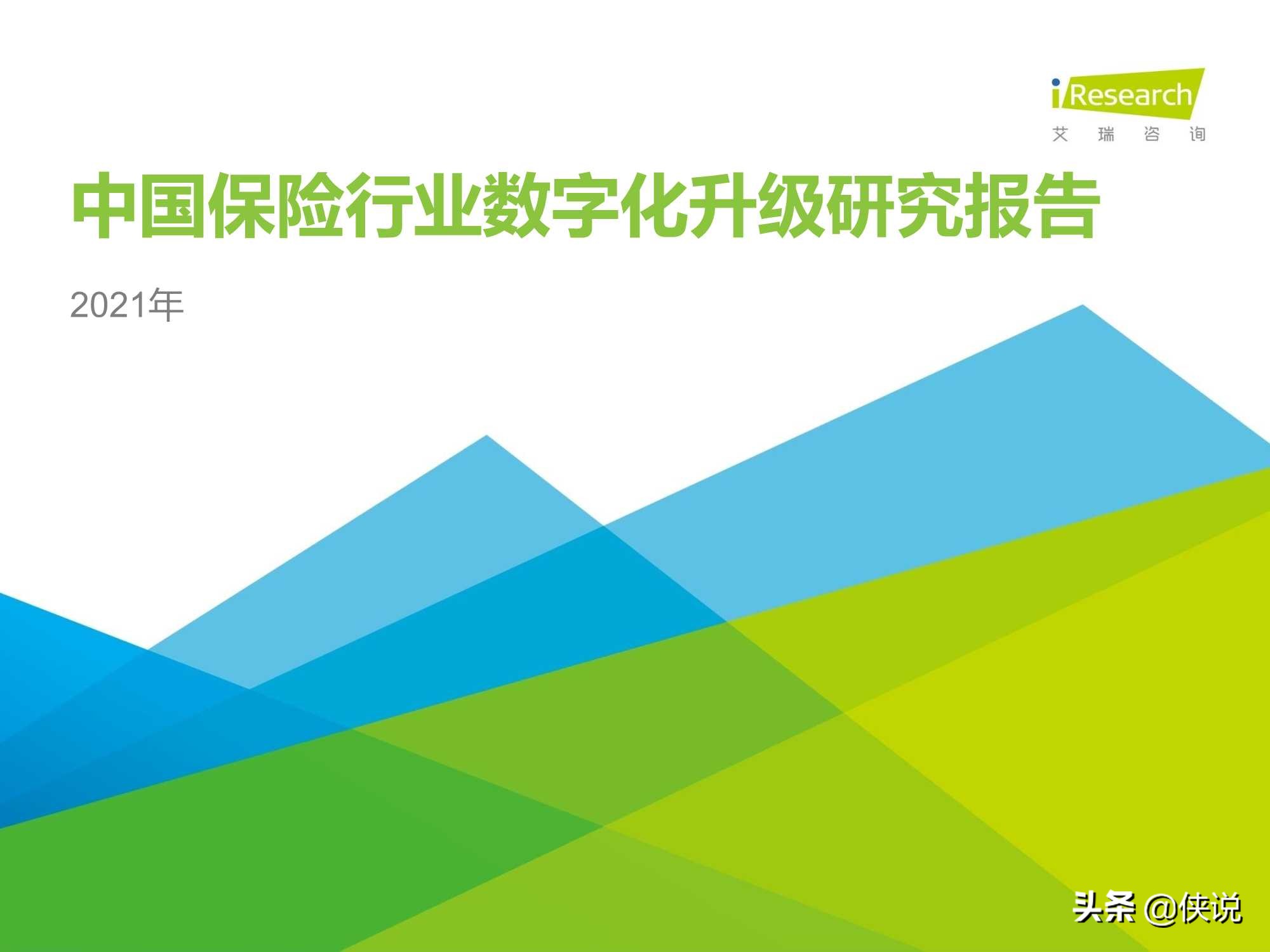 2021年中国保险行业数字化升级研究报告