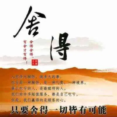舍 + 得 （您一定要读！）